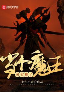 当个魔王可太难了封面