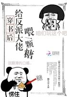 穿书后给反派大佬喂一颗糖封面