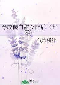 穿成傻白甜女配后（七零）封面