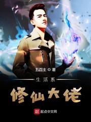 生活系修仙大佬封面