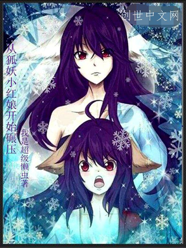 从狐妖小红娘开始碾压封面