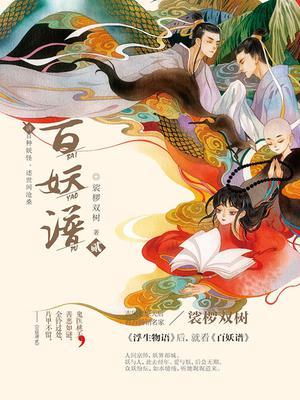 百妖谱（2）封面