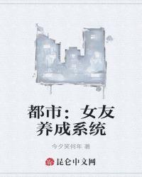 都市：女友养成系统封面