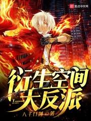 衍生空间大反派封面
