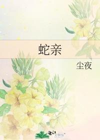 蛇亲封面