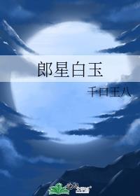 郎星白玉封面