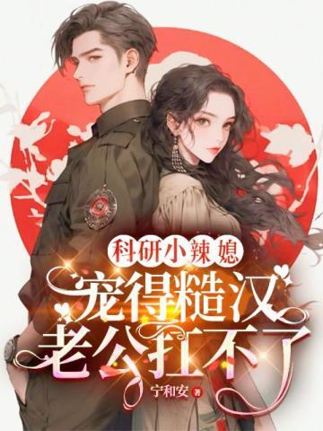 科研小辣媳,宠得糙汉老公扛不了封面