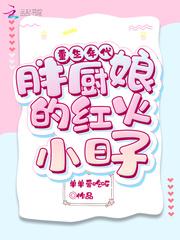 重生年代:胖厨娘的红火小日子封面