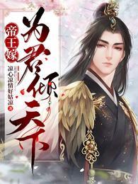 帝王嫁：为君倾天下慕旭宸苏知晏封面