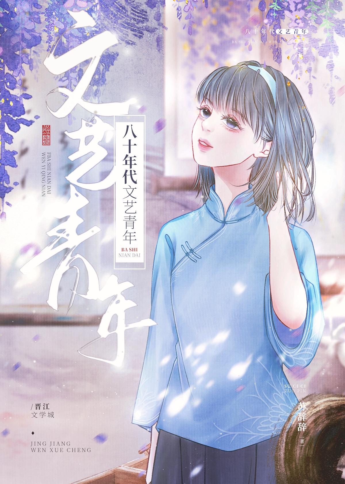 八十年代文艺青年封面