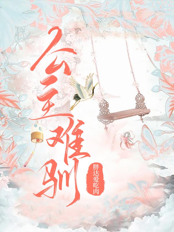 公主难驯封面