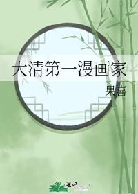 大清第一漫画家封面