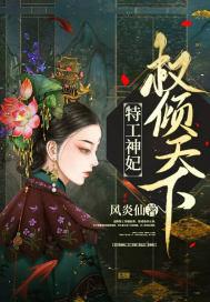 特工神妃权倾天下封面