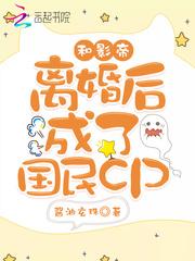 和影帝离婚后成了国民cp封面