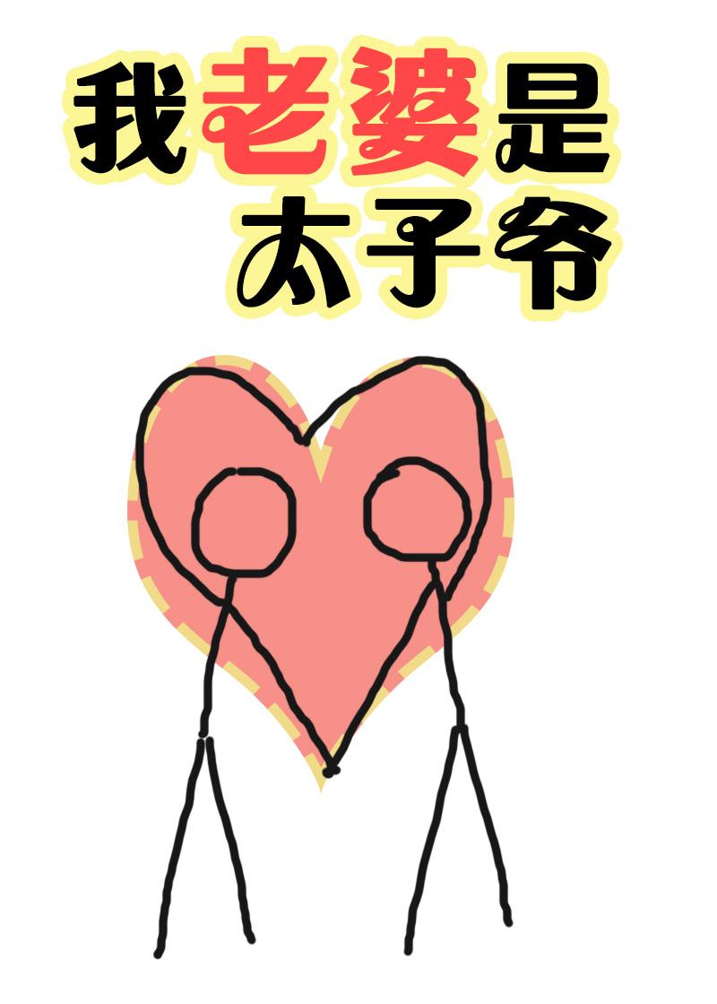 我老婆是豪门太子爷[娱乐圈]封面