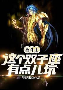 圣斗士：这个双子座有点儿坑封面