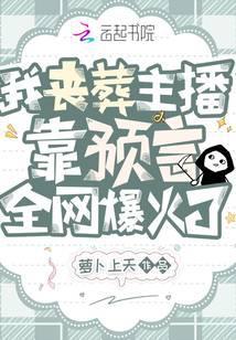 我丧葬主播,靠预言全网爆火了封面