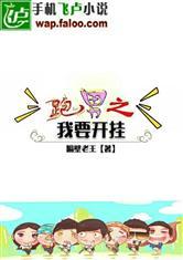 跑男之我要开挂封面