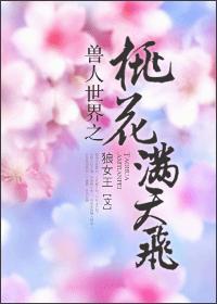 “禽”非得已(娱乐圈)封面