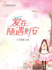 爱在随遇则安封面