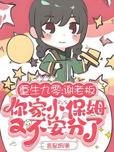 谢老板,你家小保姆又不安分了封面