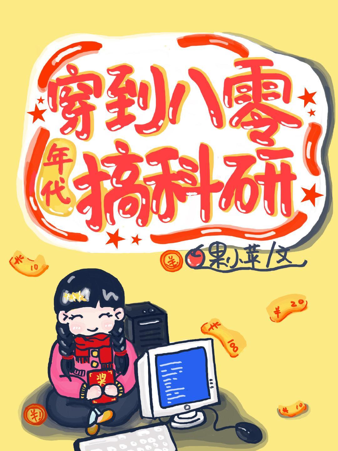 穿到八零年代搞科研封面