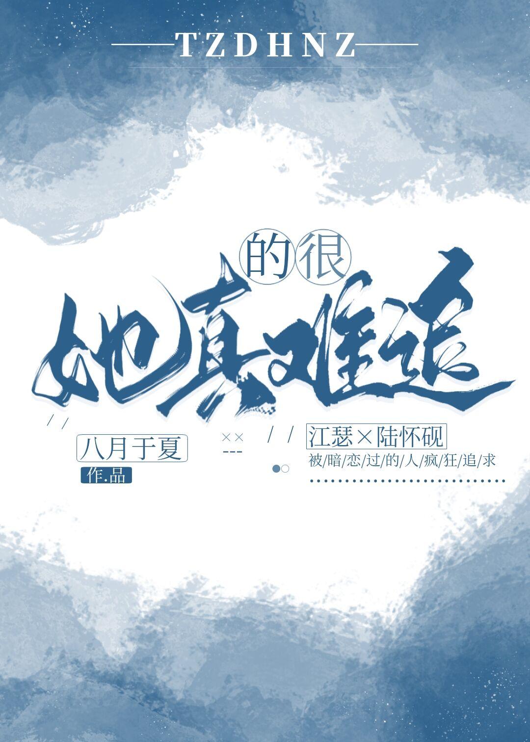 她真的很难追封面