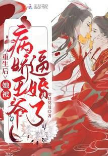 重生后，她被病娇王爷逼婚了封面