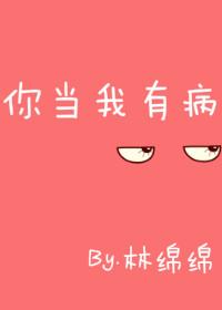 你当我有病封面
