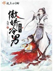 傲娇冷男有妖气封面