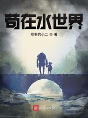 苟在水世界封面