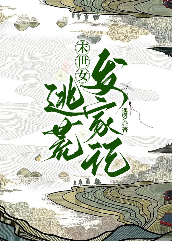 穿越古代逃荒发家记封面