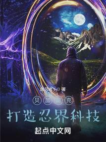 贝加庞克打造忍界科技封面