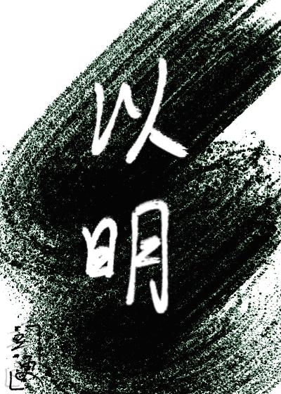 以明封面