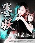 墨妖封面