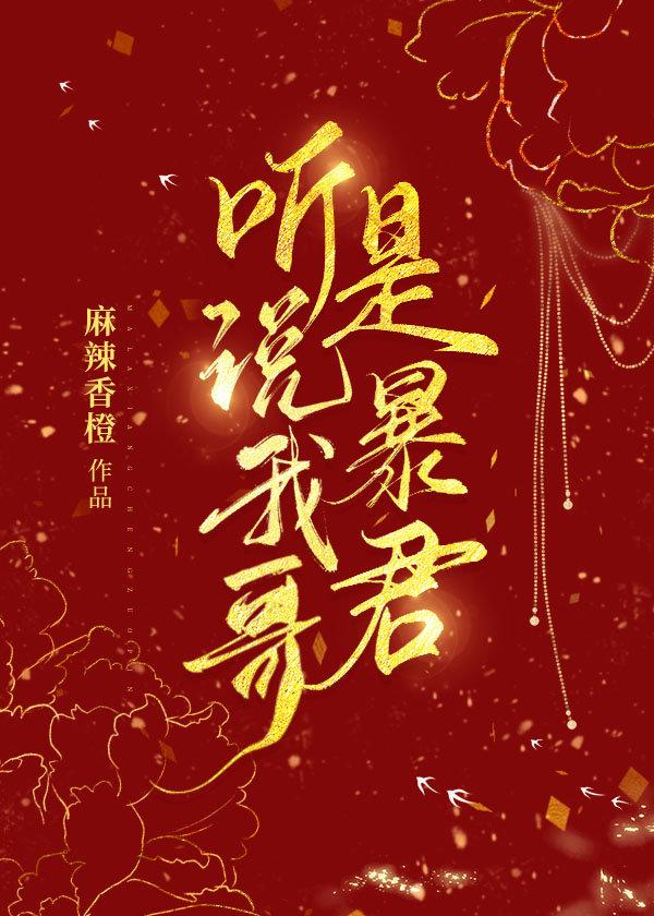 听说我哥是暴君封面