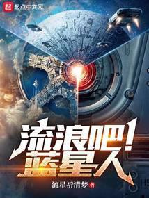 流浪吧！蓝星人封面