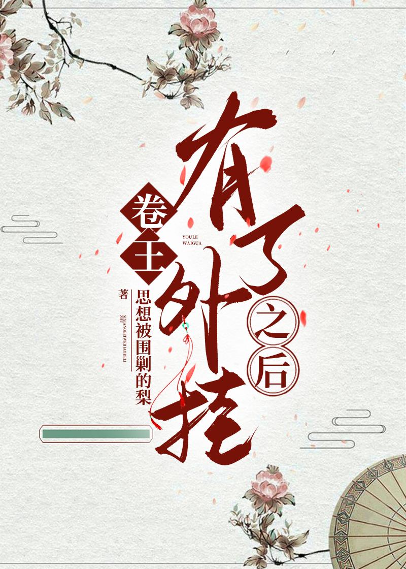 卷王有了外挂之后封面