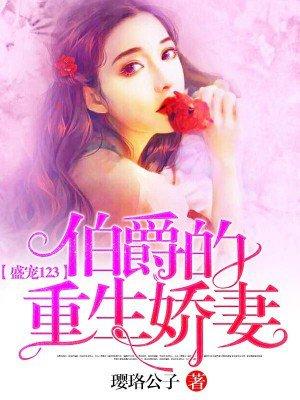 盛宠123:伯爵的重生娇妻封面