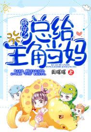 快穿之总给主角当妈封面