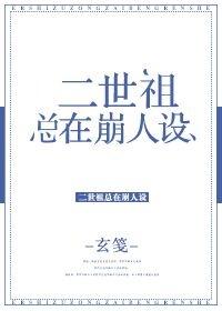 二世祖总在崩人设封面