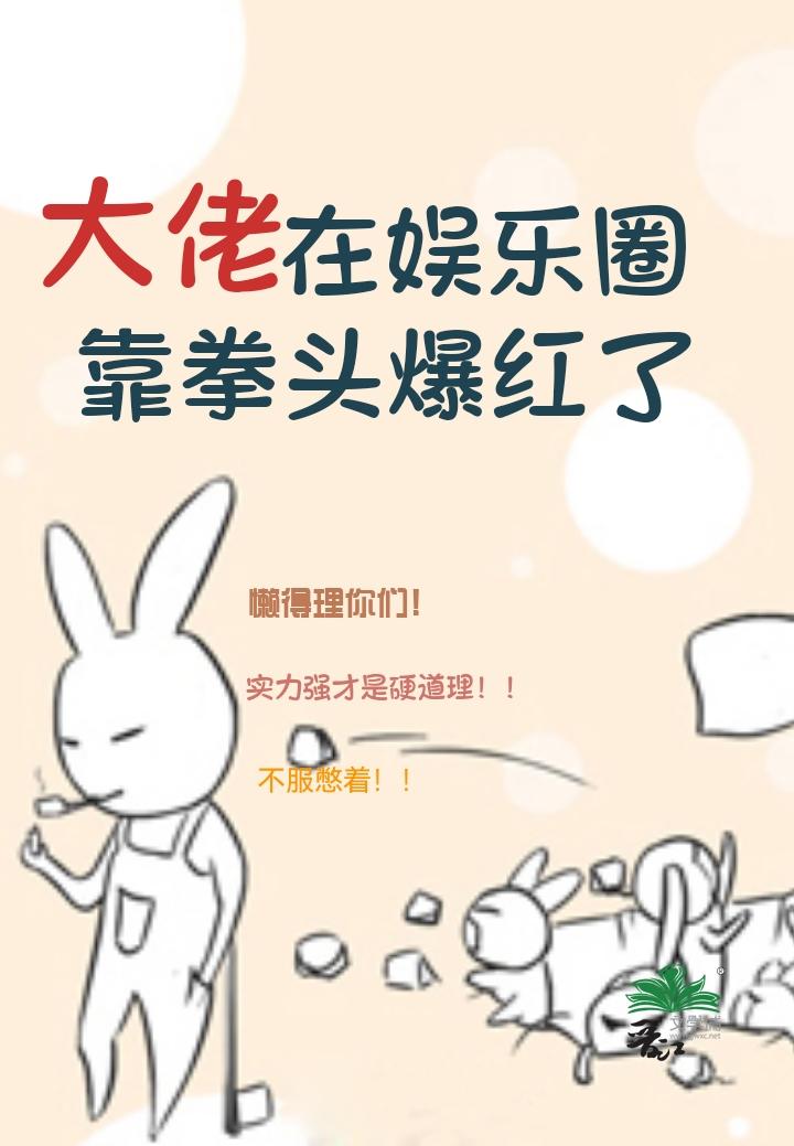大佬在娱乐圈靠拳头爆红了封面