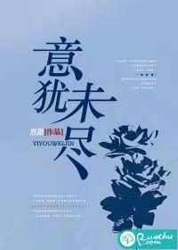 意犹未尽不思还封面