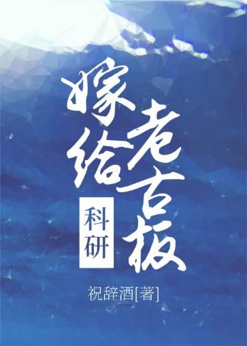 嫁给科研老古板格格党封面