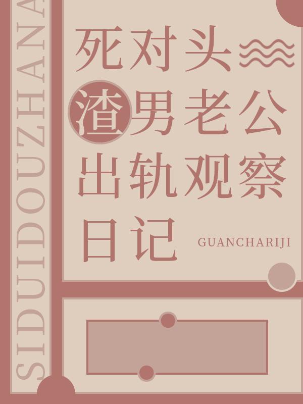 死对头老公出轨观察日记封面