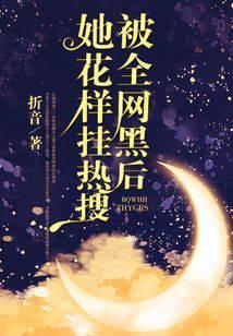 被全网黑后她花样挂热搜封面