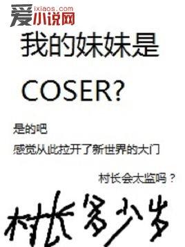 我的妹妹是COSER沈瑞封面