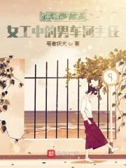 重生97：女工中的男车间主任封面