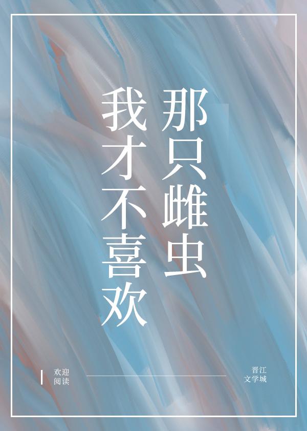 我才不喜欢那只雌虫封面