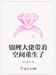 锦鲤大佬带着空间重生了封面
